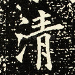 清