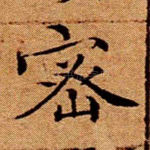 密