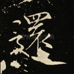 还