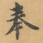 奉