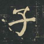 子