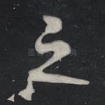 之