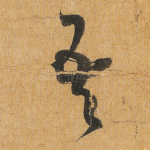 吾