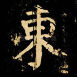 东
