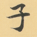 子