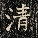 清