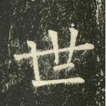 世