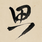 思
