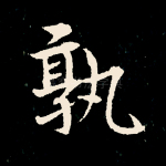 孰
