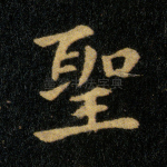 圣