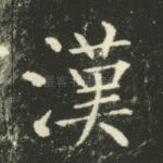 汉