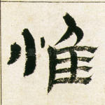 惟
