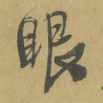眼