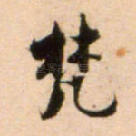 梵