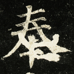 奉