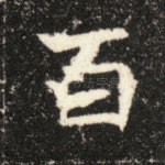 百