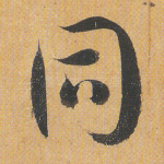 同