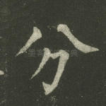 分