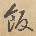 饭