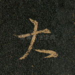 大