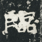 临