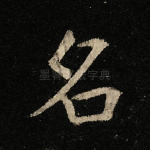 名