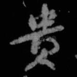贵