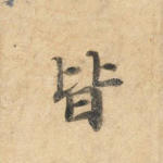 皆