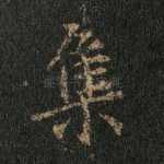 集