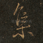 集