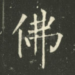 佛