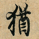犹