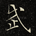 武