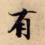 有