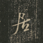 居