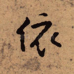 依