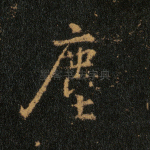 尘