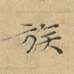 族