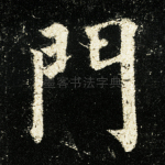 门