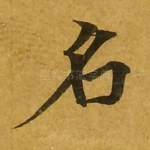 名