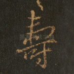寿