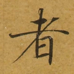 者