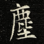 尘