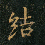 结