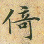 倚