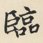 临