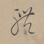 体