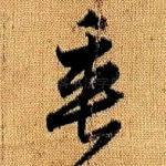 垂