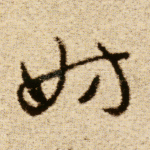 妨