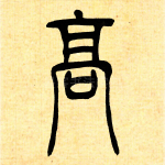 高